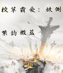 校草霸爱：放倒小笨猪