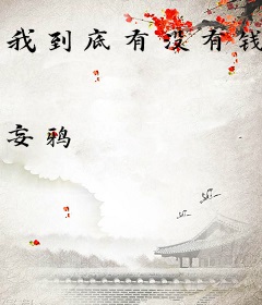 我到底有没有钱