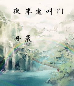 夜半鬼叫门