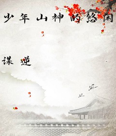 少年山神的悠闲生活