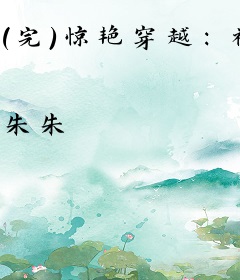 （完）惊艳穿越：被追杀的王妃