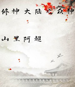 修神大陆之众神陨落