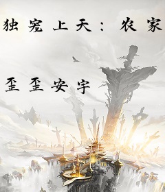 独宠上天：农家好女傲娇汉