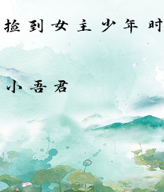 捡到女主少年时