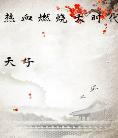 热血燃烧大时代