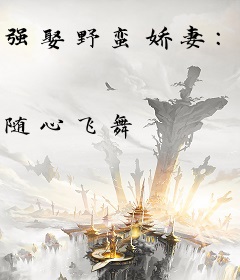 强娶野蛮娇妻：试婚365天