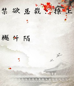 禁欲总裁：撩上瘾！