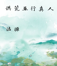 洪荒五行真人