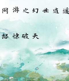 网游之幻世逍遥