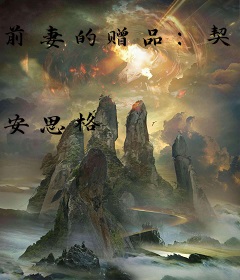 前妻的赠品：契约哑妻