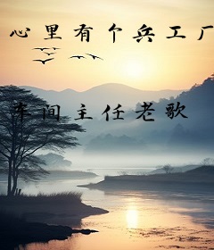 心里有个兵工厂