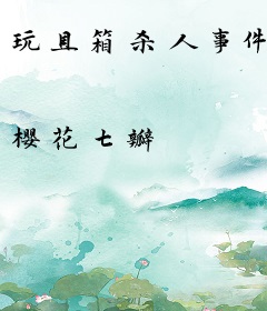 玩具箱杀人事件