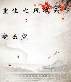 重生之风流天下行