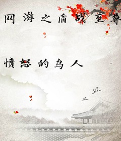 网游之盾战至尊