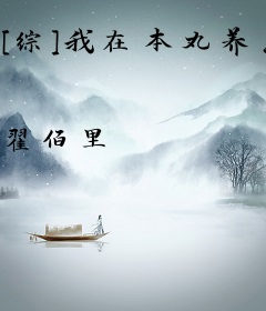 [综]我在本丸养崽崽