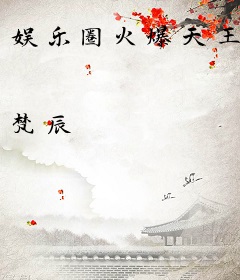 娱乐圈火爆天王