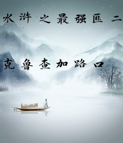 水浒之最强匪二代