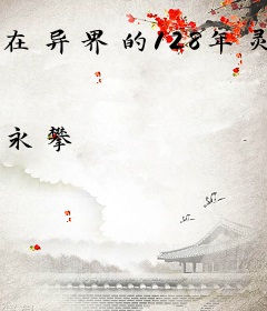 在异界的128年灵厨生涯