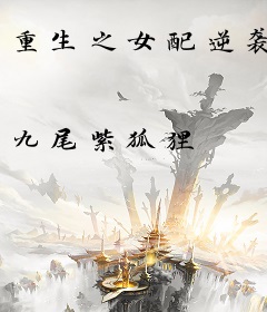 重生之女配逆袭