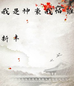 我是神豪我怕谁2