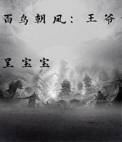 百鸟朝凤：王爷请给我休书