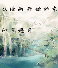 从绘画开始的东京生活