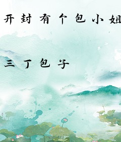 开封有个包小姐