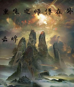 重生之师傅在外星