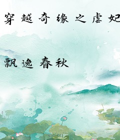 穿越奇缘之虐妃