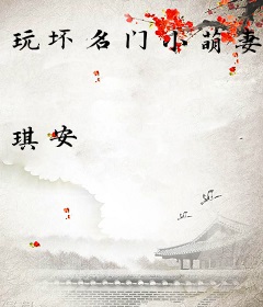 玩坏名门小萌妻