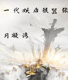 一代妖后很嚣张