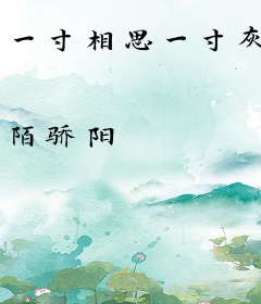 一寸相思一寸灰