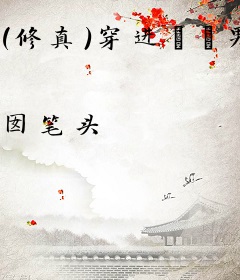 （修真）穿进□□男主文
