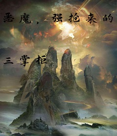 恶魔，强抢来的老婆