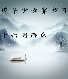 佛系少女穿书日常