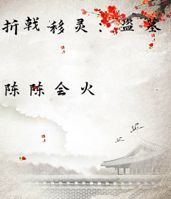 折戟移灵：盗墓者的经历