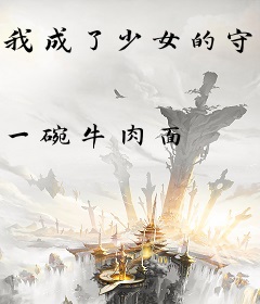 我成了少女的守护灵