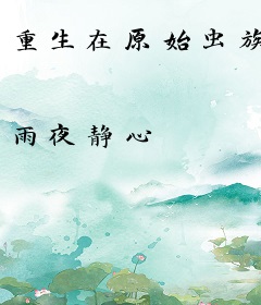 重生在原始虫族