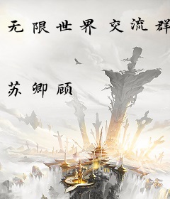 无限世界交流群