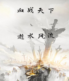 血战天下