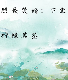 烈爱焚婚：下堂新妇好抢手