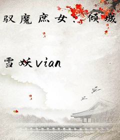 驭魔庶女：倾城舞天下