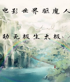 电影世界驱魔人