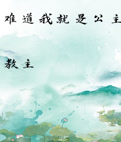 难道我就是公主