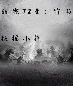 甜宠72变：竹马，速速接招