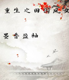 重生之田园凤女