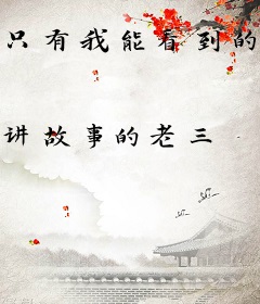 只有我能看到的末日