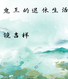 鬼王的退休生活