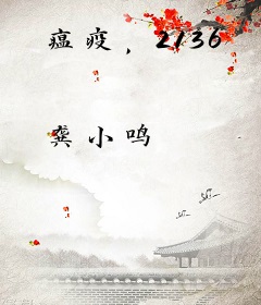 瘟疫，2136