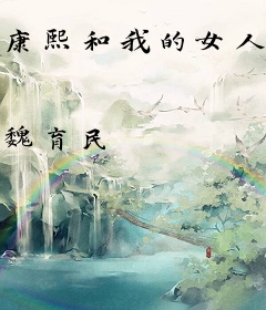 康熙和我的女人们